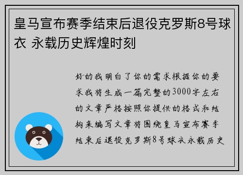 皇马宣布赛季结束后退役克罗斯8号球衣 永载历史辉煌时刻