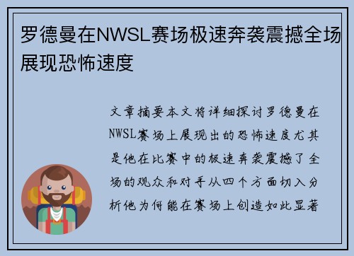 罗德曼在NWSL赛场极速奔袭震撼全场展现恐怖速度 罗德曼在NWSL赛场极速奔袭震撼全场展现恐怖速度
