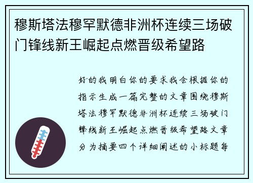 穆斯塔法穆罕默德非洲杯连续三场破门锋线新王崛起点燃晋级希望路 穆斯塔法穆罕默德非洲杯连续三场破门锋线新王崛起点燃晋级希望路