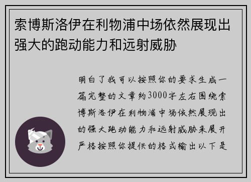 索博斯洛伊在利物浦中场依然展现出强大的跑动能力和远射威胁 索博斯洛伊在利物浦中场依然展现出强大的跑动能力和远射威胁