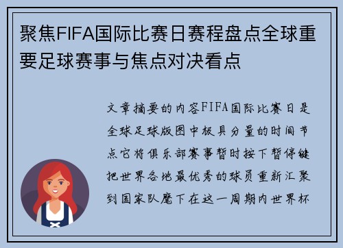 聚焦FIFA国际比赛日赛程盘点全球重要足球赛事与焦点对决看点 聚焦FIFA国际比赛日赛程盘点全球重要足球赛事与焦点对决看点