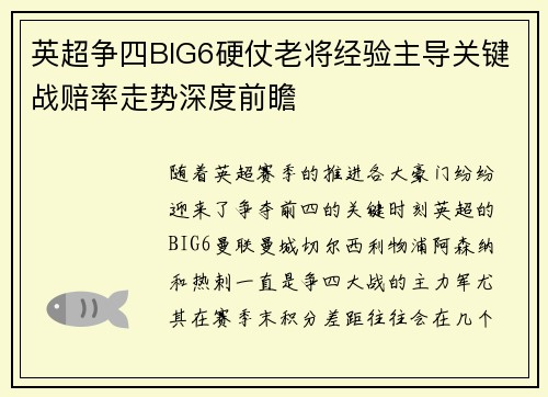 英超争四BIG6硬仗老将经验主导关键战赔率走势深度前瞻 英超争四BIG6硬仗老将经验主导关键战赔率走势深度前瞻