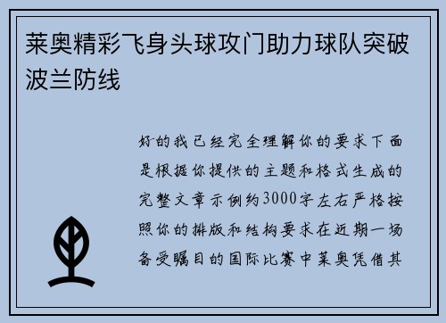 莱奥精彩飞身头球攻门助力球队突破波兰防线 莱奥精彩飞身头球攻门助力球队突破波兰防线