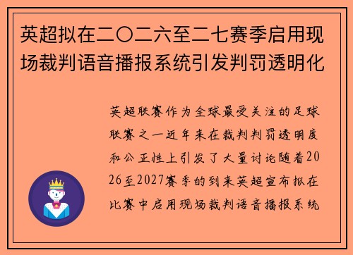 英超拟在二〇二六至二七赛季启用现场裁判语音播报系统引发判罚透明化热议 英超拟在二〇二六至二七赛季启用现场裁判语音播报系统引发判罚透明化热议
