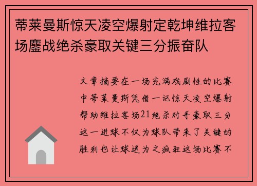 蒂莱曼斯惊天凌空爆射定乾坤维拉客场鏖战绝杀豪取关键三分振奋队 蒂莱曼斯惊天凌空爆射定乾坤维拉客场鏖战绝杀豪取关键三分振奋队