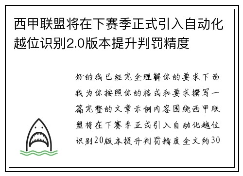 西甲联盟将在下赛季正式引入自动化越位识别2.0版本提升判罚精度 西甲联盟将在下赛季正式引入自动化越位识别2.0版本提升判罚精度