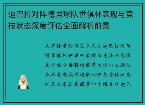 迪巴拉对阵德国球队世俱杯表现与竞技状态深度评估全面解析前景 迪巴拉对阵德国球队世俱杯表现与竞技状态深度评估全面解析前景
