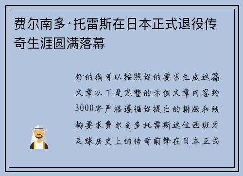费尔南多·托雷斯在日本正式退役传奇生涯圆满落幕 费尔南多·托雷斯在日本正式退役传奇生涯圆满落幕