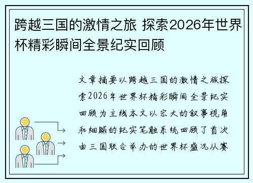 跨越三国的激情之旅 探索2026年世界杯精彩瞬间全景纪实回顾 跨越三国的激情之旅 探索2026年世界杯精彩瞬间全景纪实回顾
