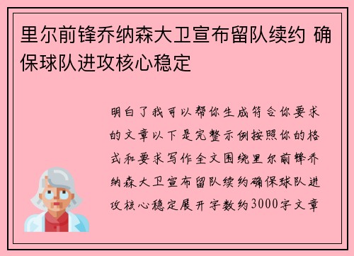 里尔前锋乔纳森大卫宣布留队续约 确保球队进攻核心稳定 里尔前锋乔纳森大卫宣布留队续约 确保球队进攻核心稳定