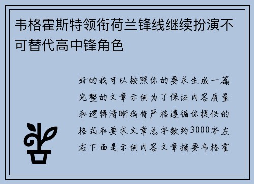 韦格霍斯特领衔荷兰锋线继续扮演不可替代高中锋角色 韦格霍斯特领衔荷兰锋线继续扮演不可替代高中锋角色