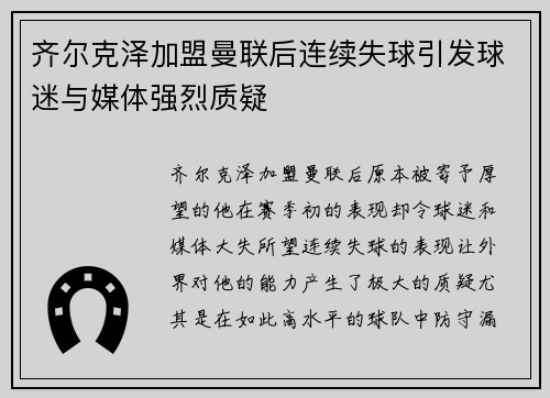 齐尔克泽加盟曼联后连续失球引发球迷与媒体强烈质疑 齐尔克泽加盟曼联后连续失球引发球迷与媒体强烈质疑