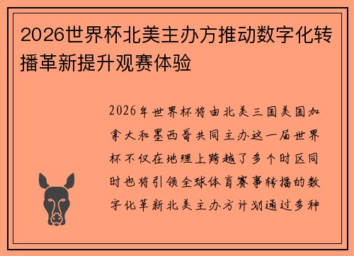 2026世界杯北美主办方推动数字化转播革新提升观赛体验 2026世界杯北美主办方推动数字化转播革新提升观赛体验