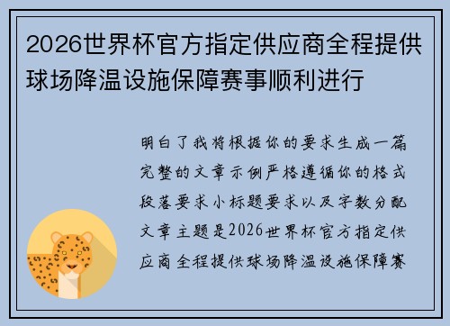 2026世界杯官方指定供应商全程提供球场降温设施保障赛事顺利进行 2026世界杯官方指定供应商全程提供球场降温设施保障赛事顺利进行