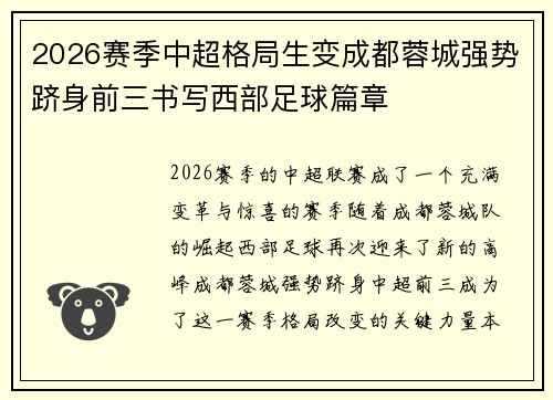 2026赛季中超格局生变成都蓉城强势跻身前三书写西部足球篇章 2026赛季中超格局生变成都蓉城强势跻身前三书写西部足球篇章