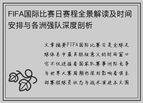FIFA国际比赛日赛程全景解读及时间安排与各洲强队深度剖析 FIFA国际比赛日赛程全景解读及时间安排与各洲强队深度剖析