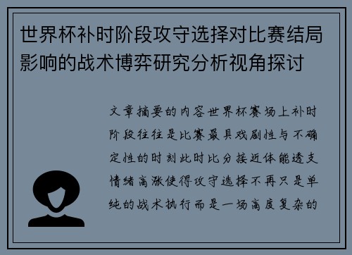 世界杯补时阶段攻守选择对比赛结局影响的战术博弈研究分析视角探讨