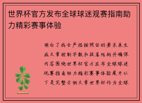 世界杯官方发布全球球迷观赛指南助力精彩赛事体验 世界杯官方发布全球球迷观赛指南助力精彩赛事体验