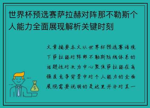 世界杯预选赛萨拉赫对阵那不勒斯个人能力全面展现解析关键时刻 世界杯预选赛萨拉赫对阵那不勒斯个人能力全面展现解析关键时刻