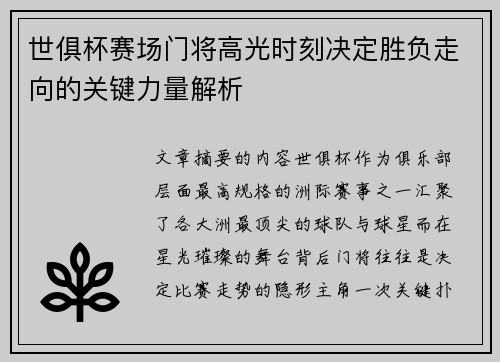 世俱杯赛场门将高光时刻决定胜负走向的关键力量解析 世俱杯赛场门将高光时刻决定胜负走向的关键力量解析