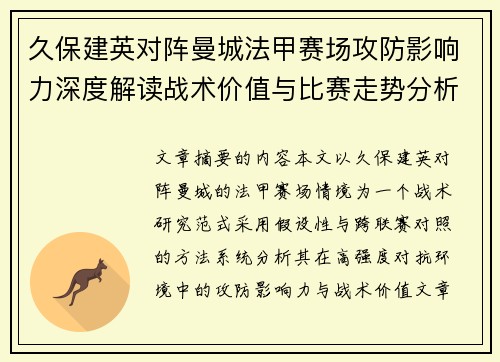 久保建英对阵曼城法甲赛场攻防影响力深度解读战术价值与比赛走势分析 久保建英对阵曼城法甲赛场攻防影响力深度解读战术价值与比赛走势分析