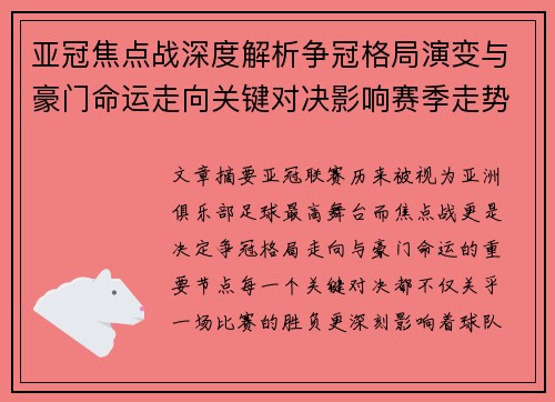 亚冠焦点战深度解析争冠格局演变与豪门命运走向关键对决影响赛季走势 亚冠焦点战深度解析争冠格局演变与豪门命运走向关键对决影响赛季走势
