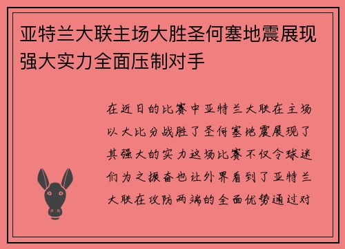 亚特兰大联主场大胜圣何塞地震展现强大实力全面压制对手 亚特兰大联主场大胜圣何塞地震展现强大实力全面压制对手