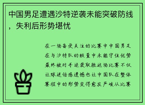 中国男足遭遇沙特逆袭未能突破防线,失利后形势堪忧 中国男足遭遇沙特逆袭未能突破防线,失利后形势堪忧