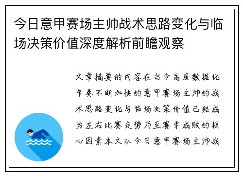 今日意甲赛场主帅战术思路变化与临场决策价值深度解析前瞻观察 今日意甲赛场主帅战术思路变化与临场决策价值深度解析前瞻观察