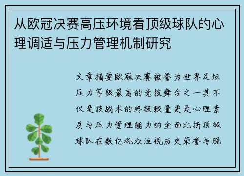 从欧冠决赛高压环境看顶级球队的心理调适与压力管理机制研究 从欧冠决赛高压环境看顶级球队的心理调适与压力管理机制研究
