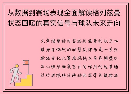 从数据到赛场表现全面解读格列兹曼状态回暖的真实信号与球队未来走向 从数据到赛场表现全面解读格列兹曼状态回暖的真实信号与球队未来走向