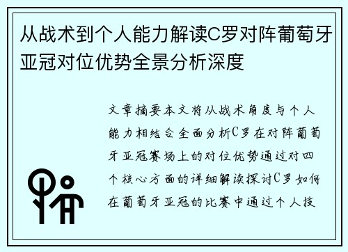 从战术到个人能力解读C罗对阵葡萄牙亚冠对位优势全景分析深度 从战术到个人能力解读C罗对阵葡萄牙亚冠对位优势全景分析深度