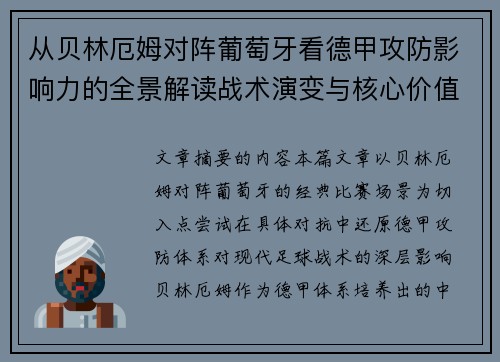 从贝林厄姆对阵葡萄牙看德甲攻防影响力的全景解读战术演变与核心价值 从贝林厄姆对阵葡萄牙看德甲攻防影响力的全景解读战术演变与核心价值