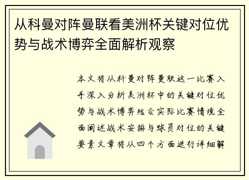从科曼对阵曼联看美洲杯关键对位优势与战术博弈全面解析观察 从科曼对阵曼联看美洲杯关键对位优势与战术博弈全面解析观察