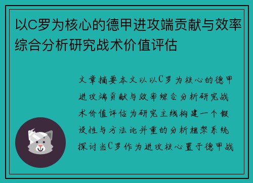 以C罗为核心的德甲进攻端贡献与效率综合分析研究战术价值评估 以C罗为核心的德甲进攻端贡献与效率综合分析研究战术价值评估
