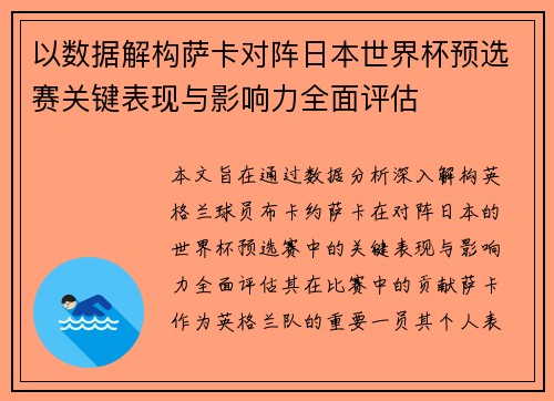 以数据解构萨卡对阵日本世界杯预选赛关键表现与影响力全面评估 以数据解构萨卡对阵日本世界杯预选赛关键表现与影响力全面评估