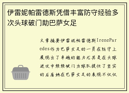 伊雷妮帕雷德斯凭借丰富防守经验多次头球破门助巴萨女足 伊雷妮帕雷德斯凭借丰富防守经验多次头球破门助巴萨女足