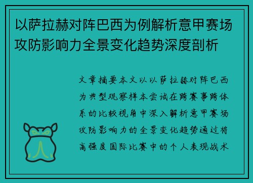 以萨拉赫对阵巴西为例解析意甲赛场攻防影响力全景变化趋势深度剖析 以萨拉赫对阵巴西为例解析意甲赛场攻防影响力全景变化趋势深度剖析