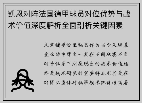 凯恩对阵法国德甲球员对位优势与战术价值深度解析全面剖析关键因素 凯恩对阵法国德甲球员对位优势与战术价值深度解析全面剖析关键因素