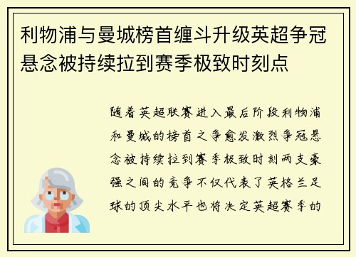 利物浦与曼城榜首缠斗升级英超争冠悬念被持续拉到赛季极致时刻点 利物浦与曼城榜首缠斗升级英超争冠悬念被持续拉到赛季极致时刻点