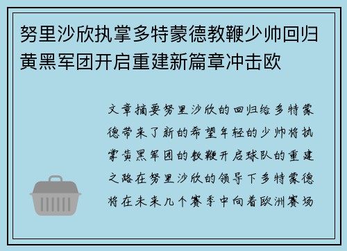 努里沙欣执掌多特蒙德教鞭少帅回归黄黑军团开启重建新篇章冲击欧 努里沙欣执掌多特蒙德教鞭少帅回归黄黑军团开启重建新篇章冲击欧