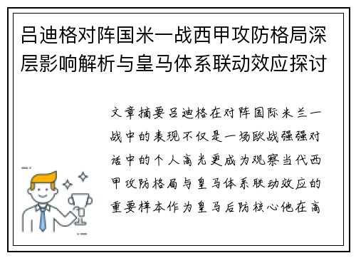 吕迪格对阵国米一战西甲攻防格局深层影响解析与皇马体系联动效应探讨 吕迪格对阵国米一战西甲攻防格局深层影响解析与皇马体系联动效应探讨