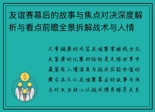 友谊赛幕后的故事与焦点对决深度解析与看点前瞻全景拆解战术与人情 友谊赛幕后的故事与焦点对决深度解析与看点前瞻全景拆解战术与人情