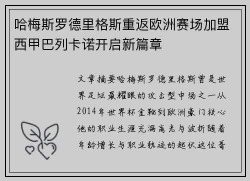 哈梅斯罗德里格斯重返欧洲赛场加盟西甲巴列卡诺开启新篇章 哈梅斯罗德里格斯重返欧洲赛场加盟西甲巴列卡诺开启新篇章