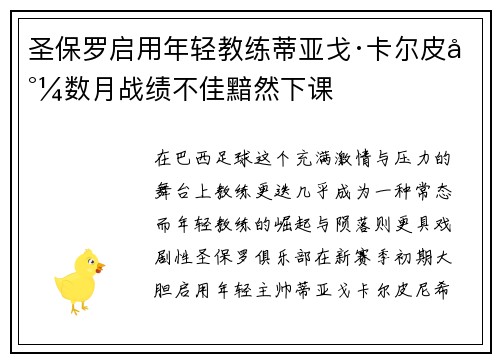 圣保罗启用年轻教练蒂亚戈·卡尔皮尼数月战绩不佳黯然下课 圣保罗启用年轻教练蒂亚戈·卡尔皮尼数月战绩不佳黯然下课