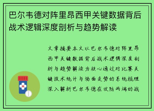 巴尔韦德对阵里昂西甲关键数据背后战术逻辑深度剖析与趋势解读